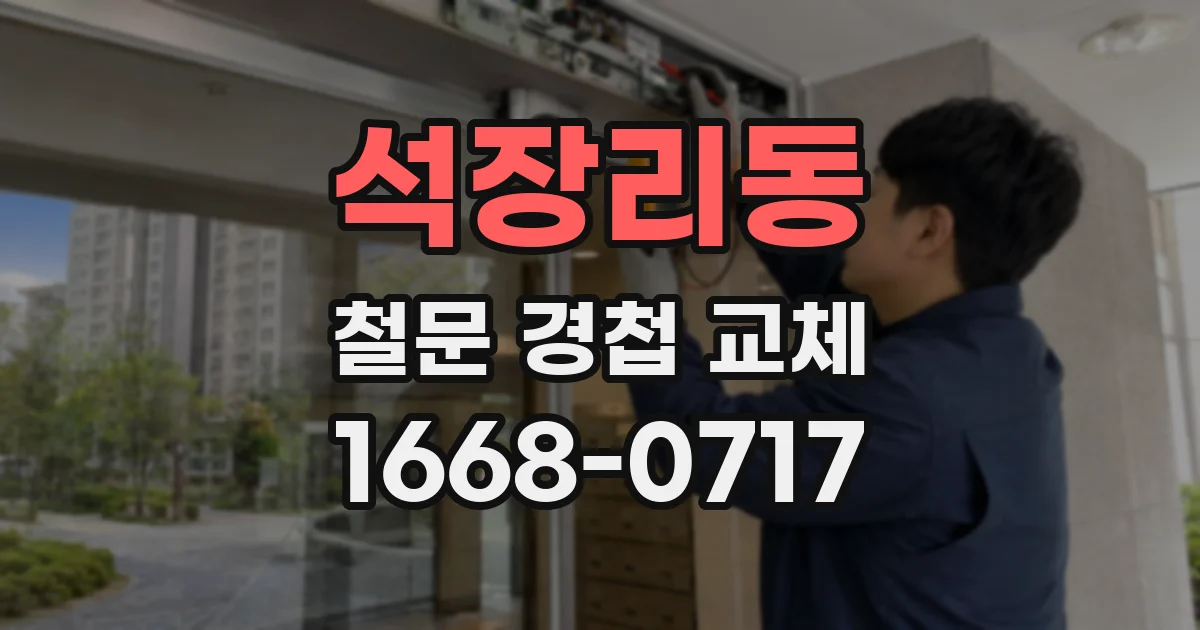석장리동 철문 경첩 교체