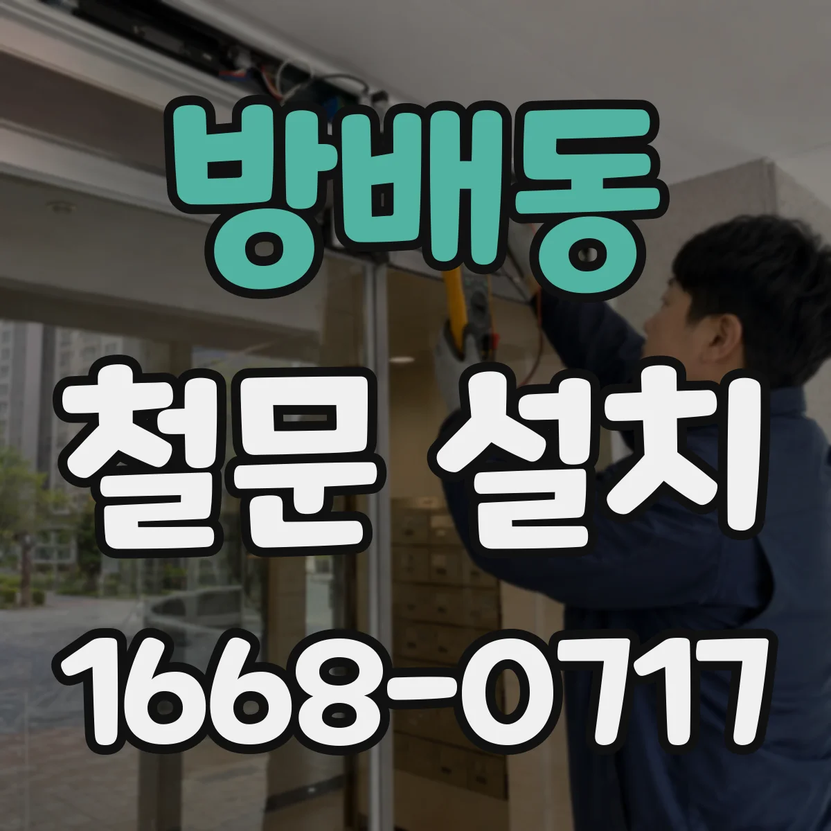 방배동 철문 설치