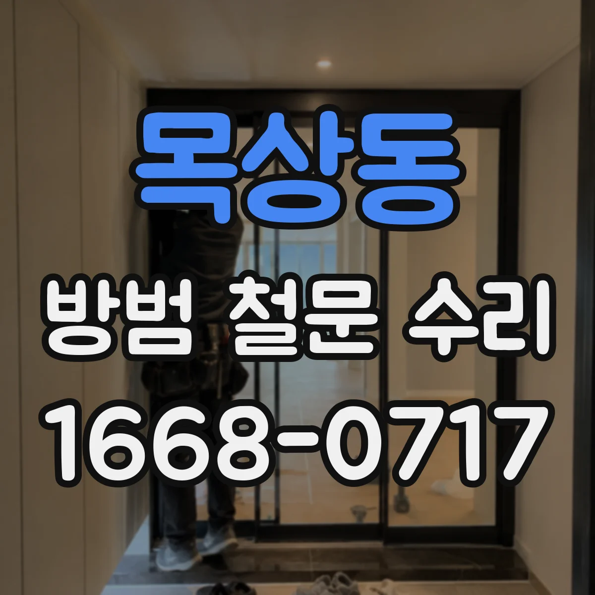 목상동 방범 철문 수리