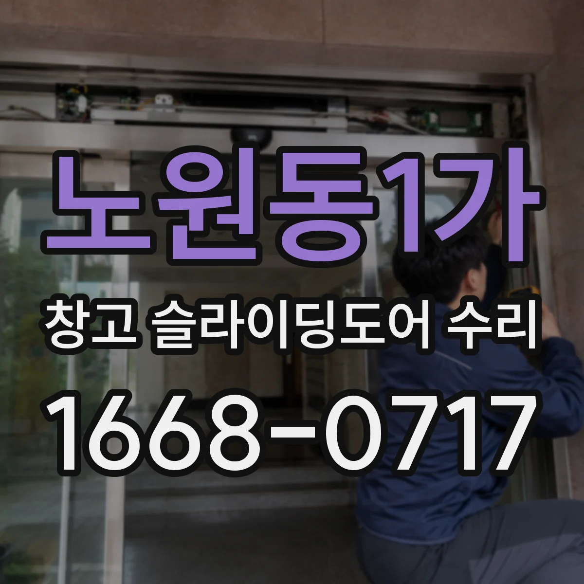 노원동1가 창고 슬라이딩도어 수리