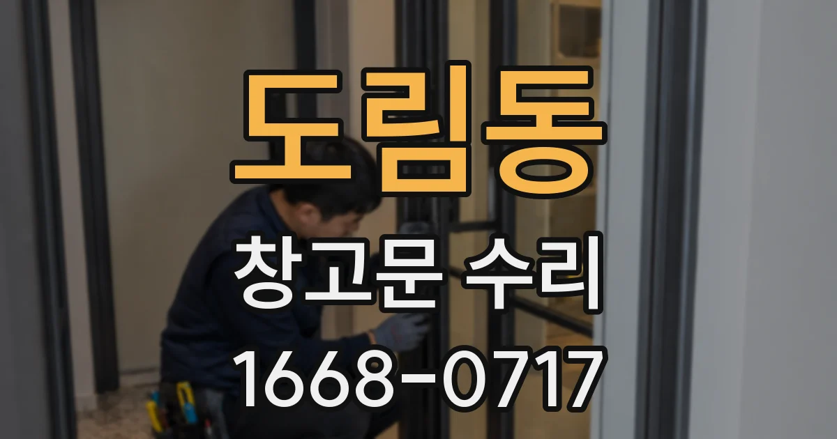 도림동 창고문 수리