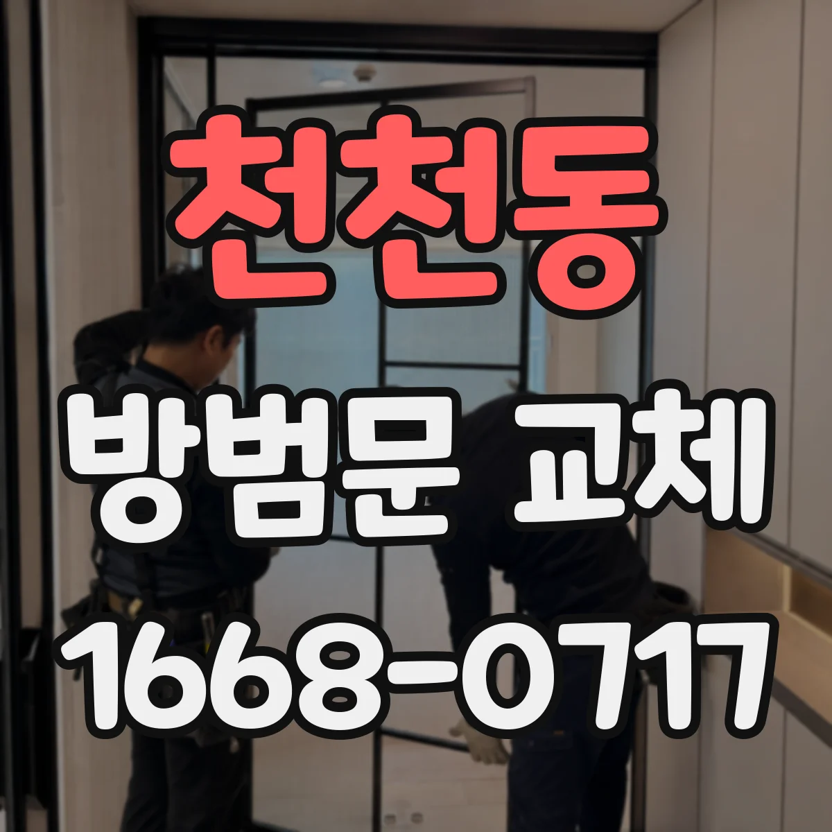 천천동 방범문 교체