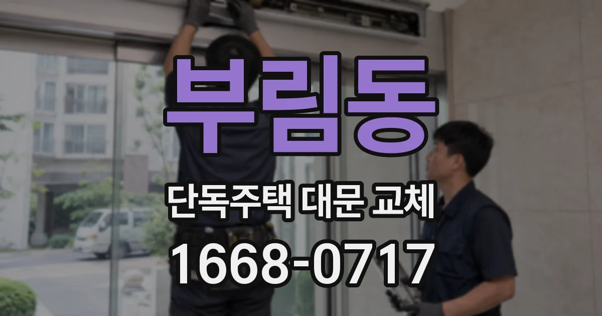 부림동 단독주택 대문 교체