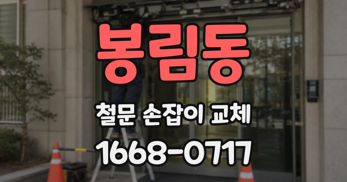 봉림동 철문 손잡이 교체