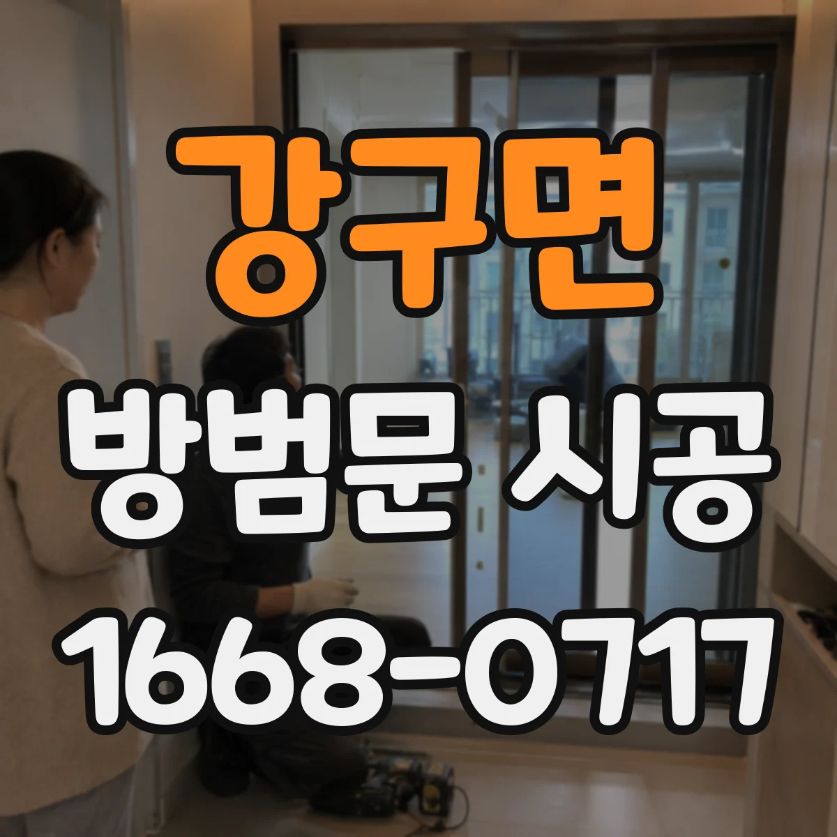 강구면 방범문 시공
