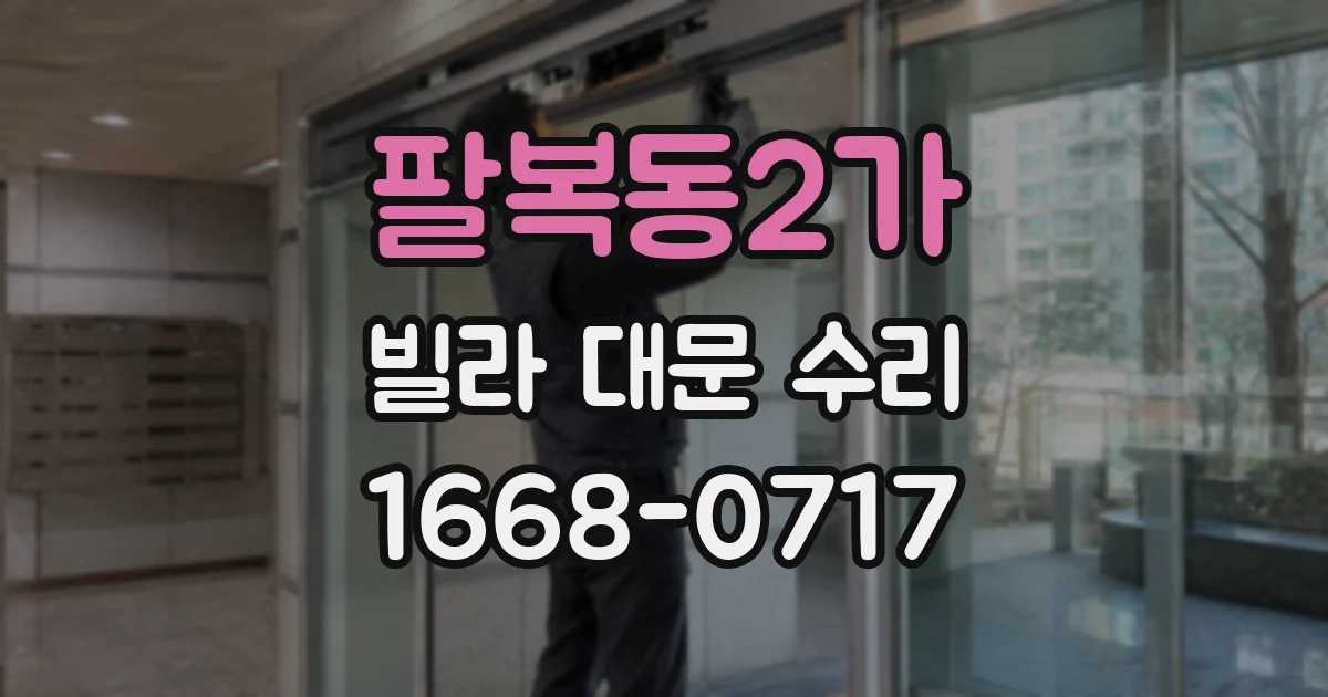 팔복동2가 빌라 대문 수리