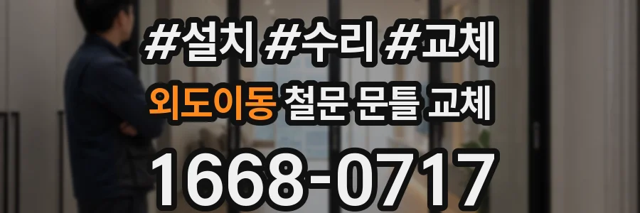 외도이동 철문 문틀 교체