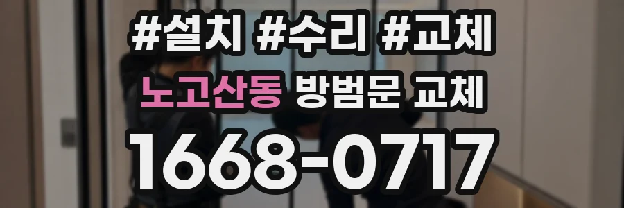 노고산동 방범문 교체