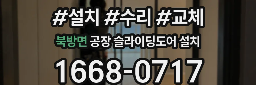 북방면 공장 슬라이딩도어 설치