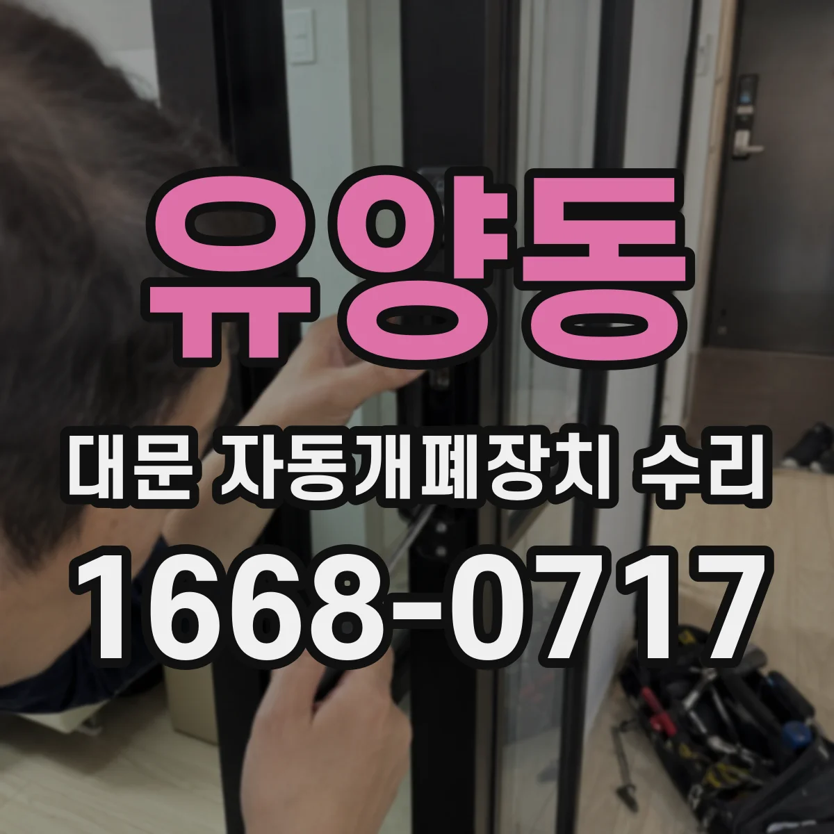 유양동 대문 자동개폐장치 수리