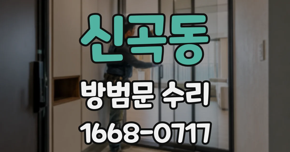 신곡동 방범문 수리