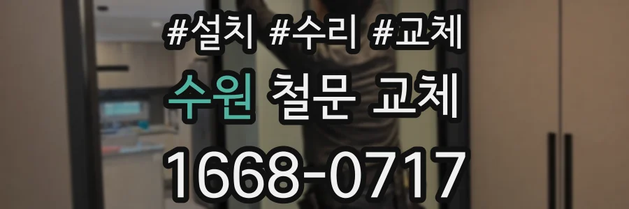 수원 철문 교체