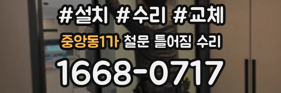중앙동1가 철문 틀어짐 수리
