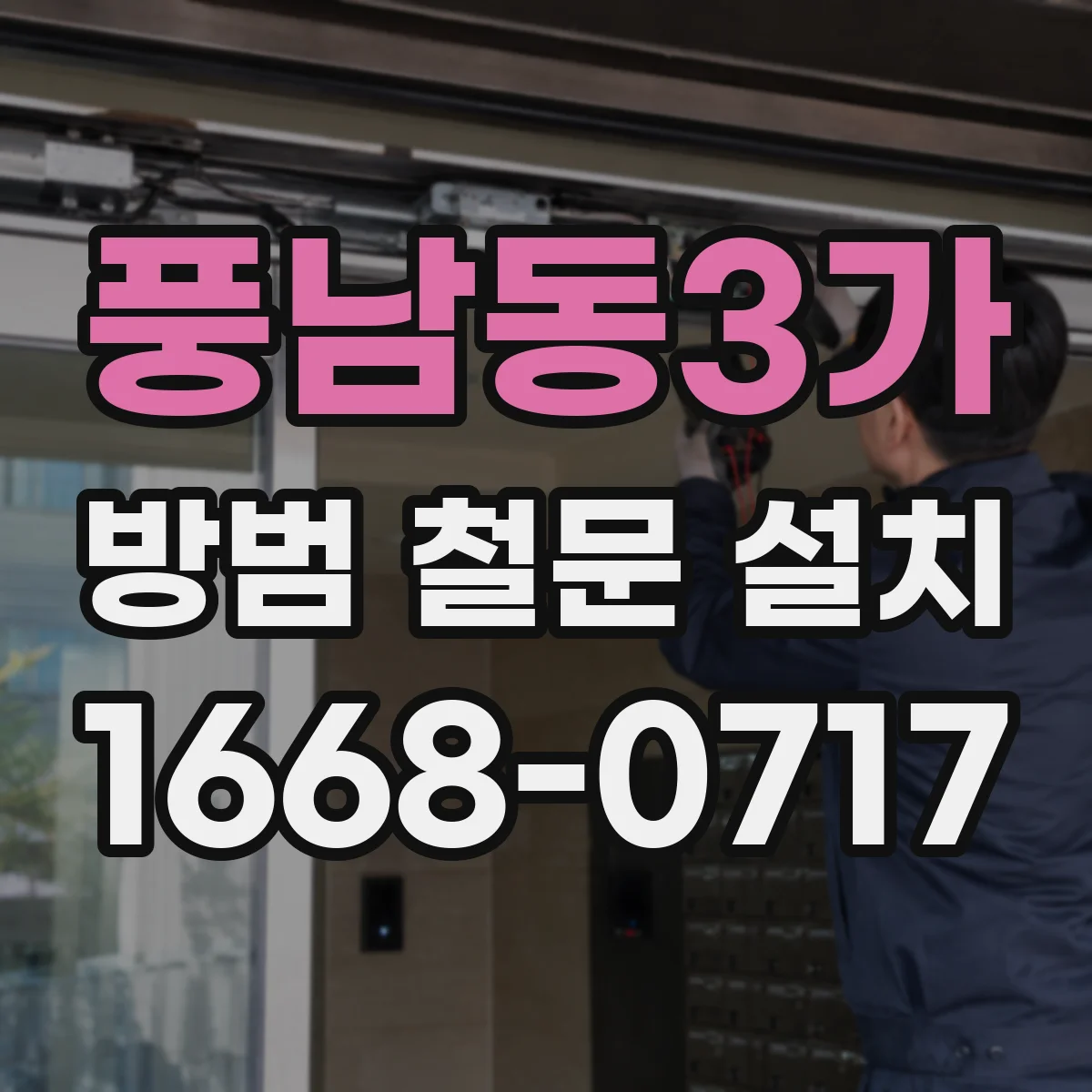 풍남동3가 방범 철문 설치