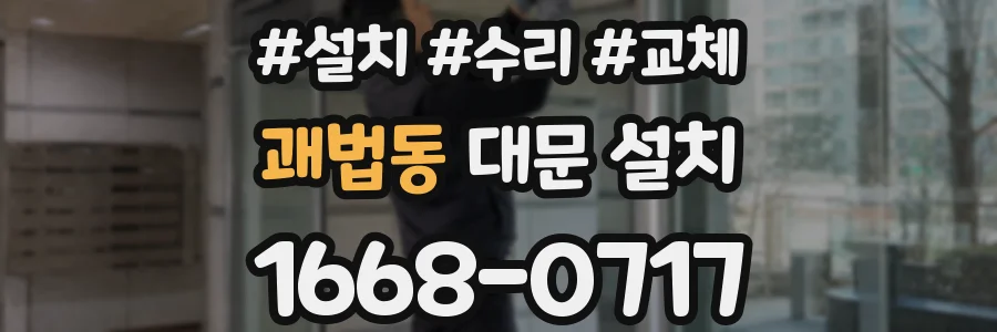 괘법동 대문 설치