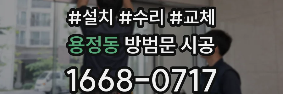 용정동 방범문 시공
