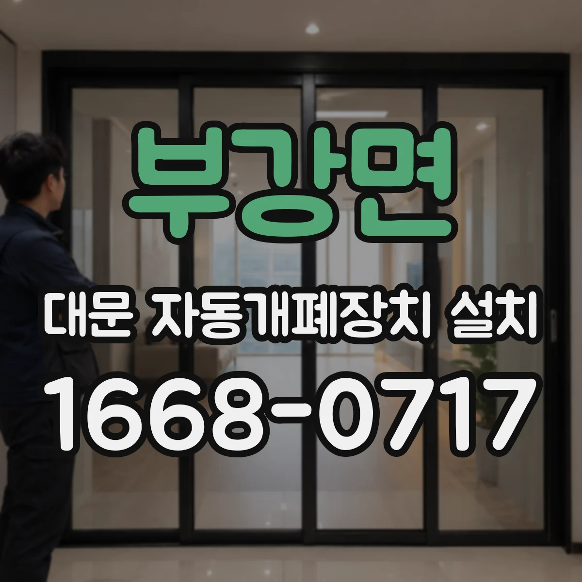 부강면 대문 자동개폐장치 설치