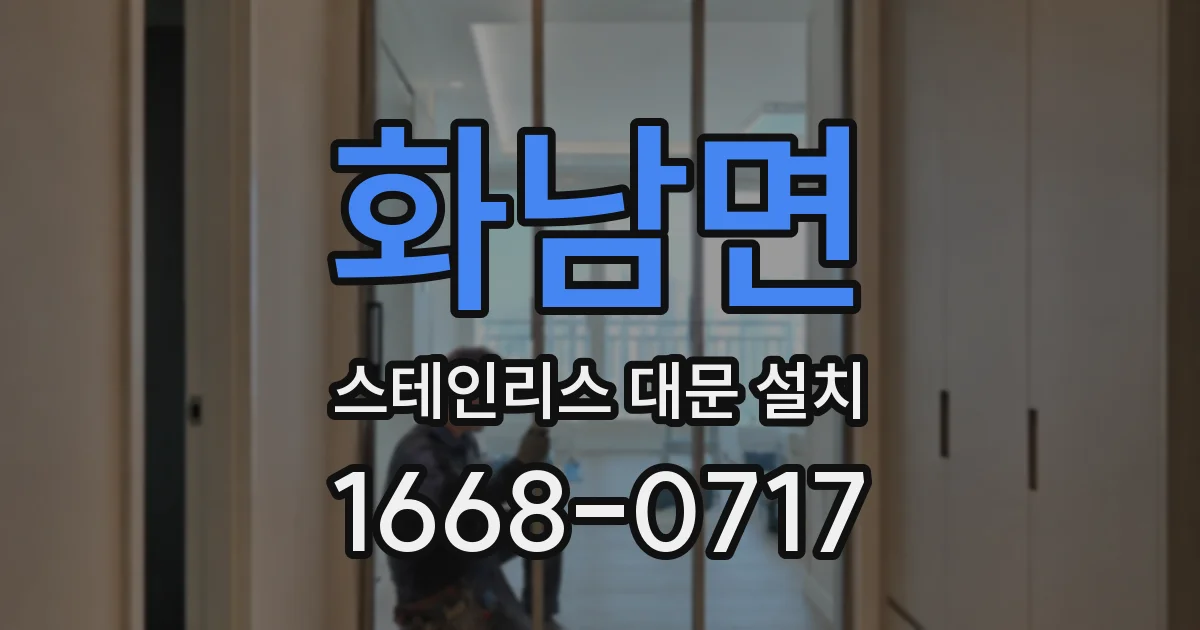 화남면 스테인리스 대문 설치