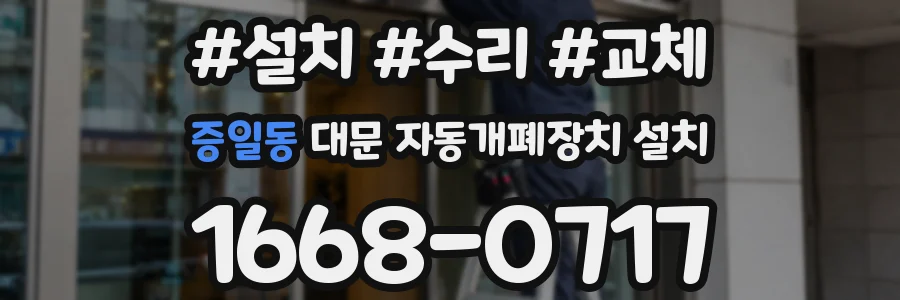 증일동 대문 자동개폐장치 설치