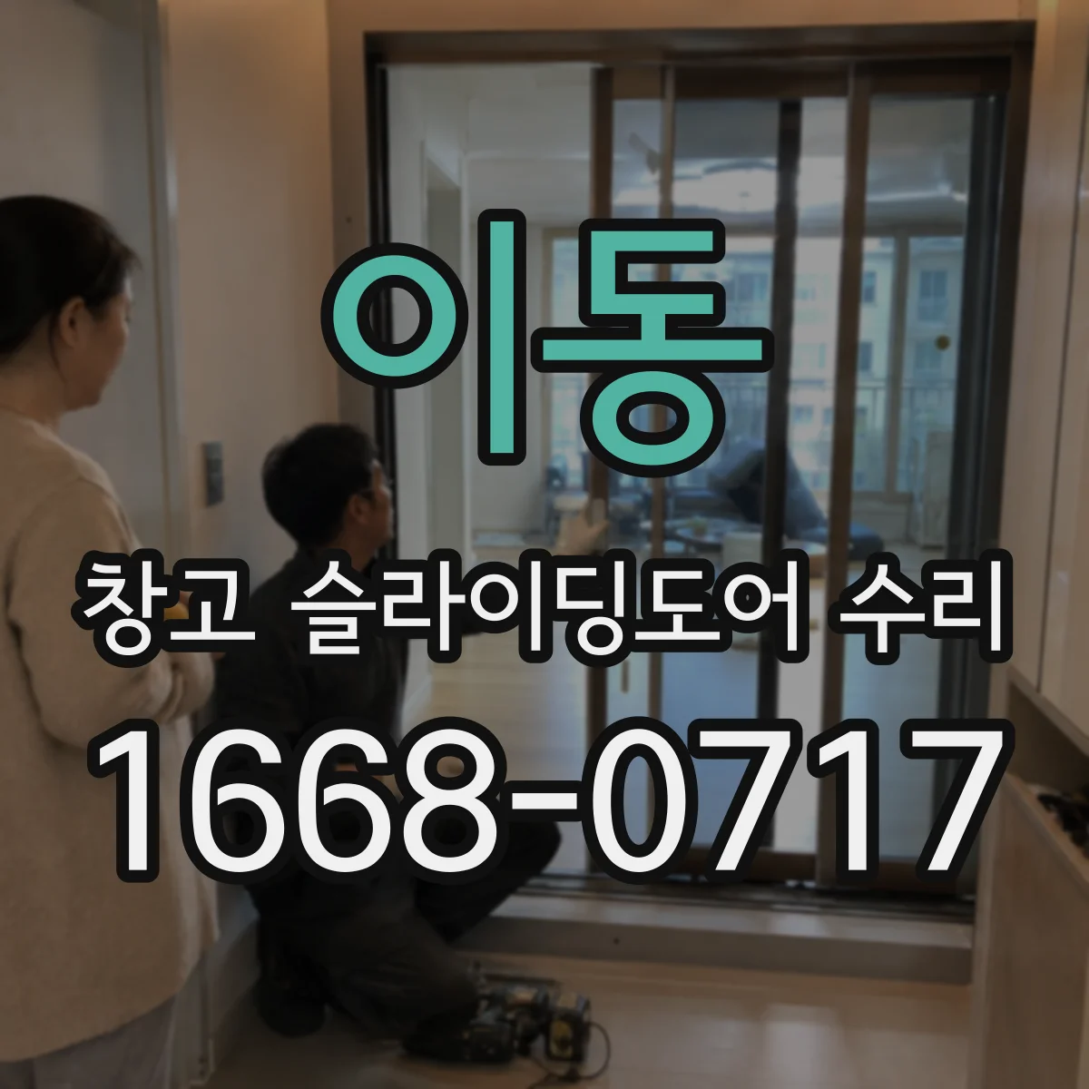 이동 창고 슬라이딩도어 수리