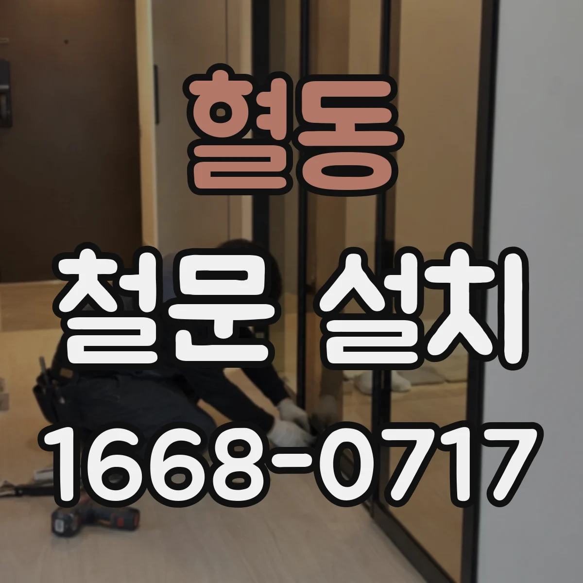 혈동 철문 설치