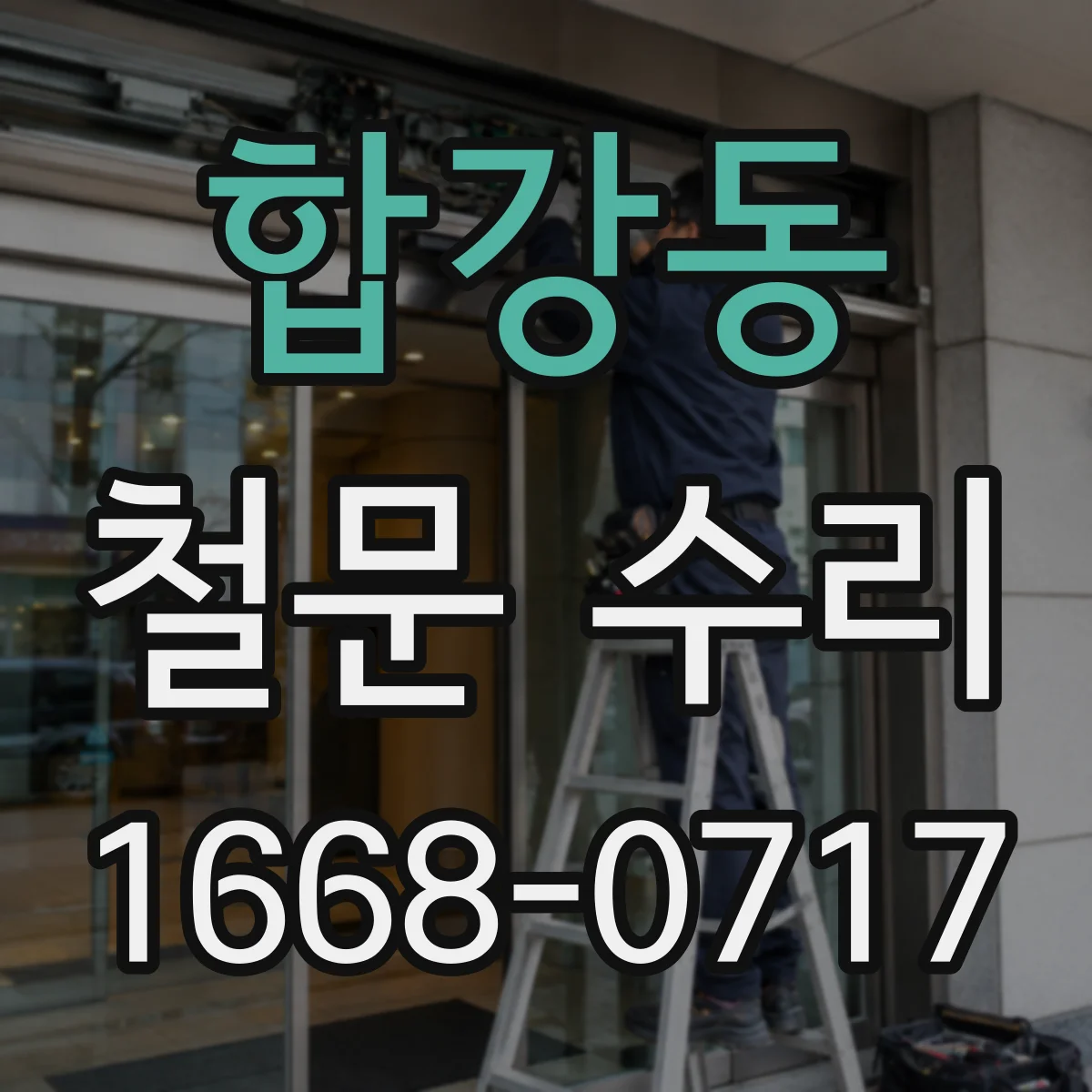 합강동 철문 수리