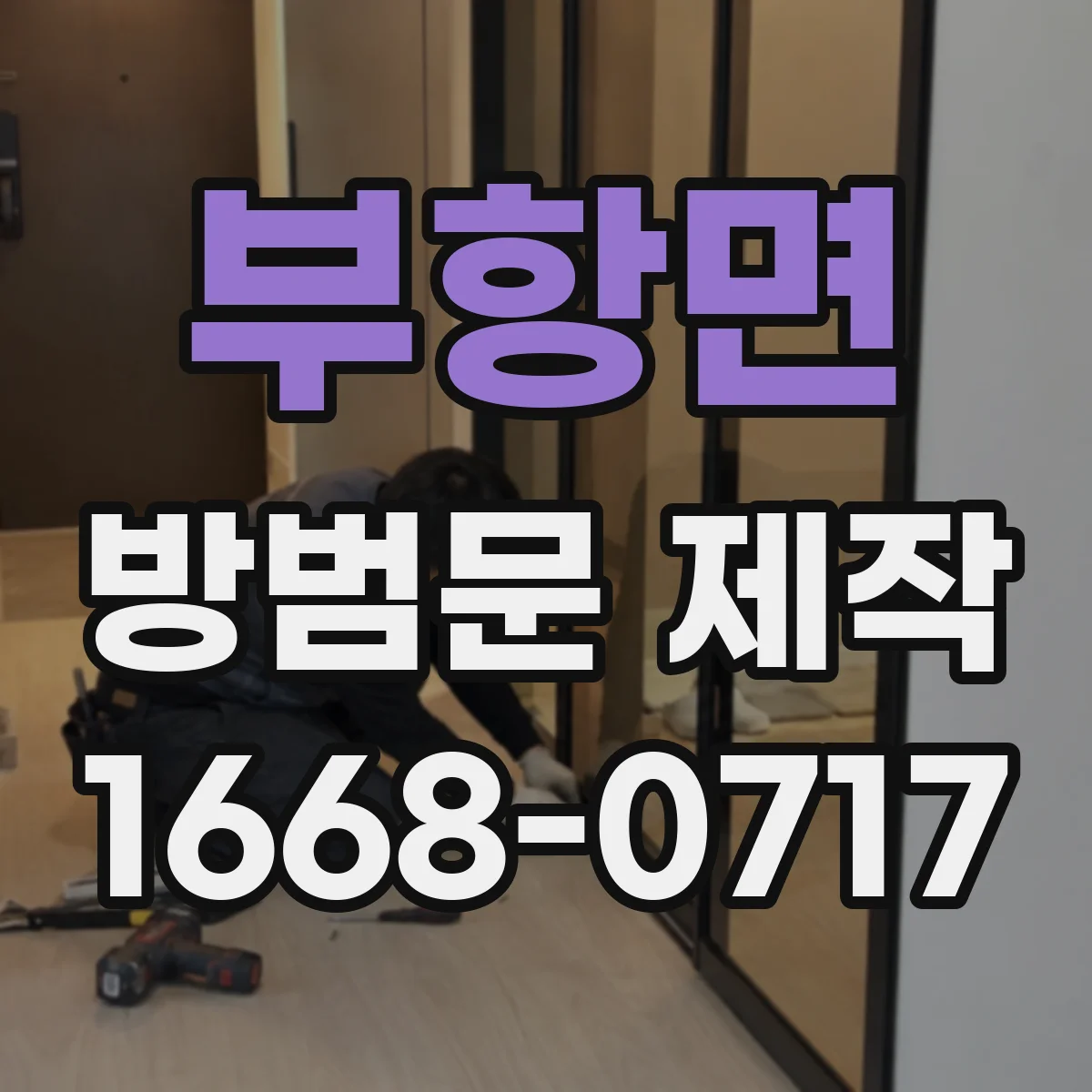 부항면 방범문 제작