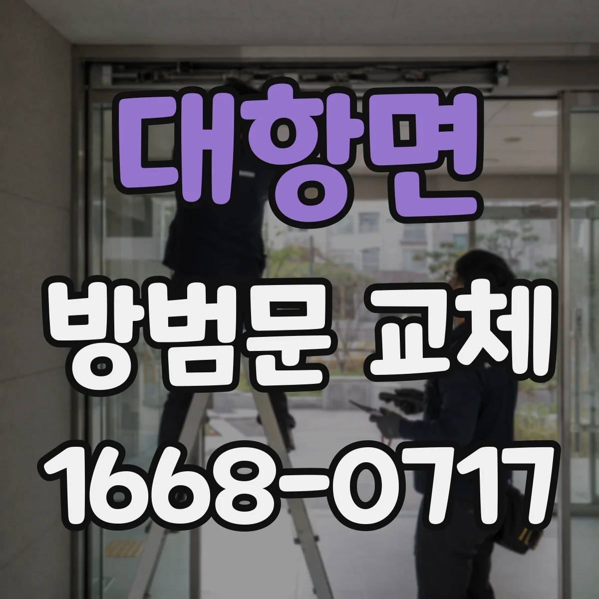 대항면 방범문 교체