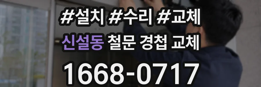 신설동 철문 경첩 교체
