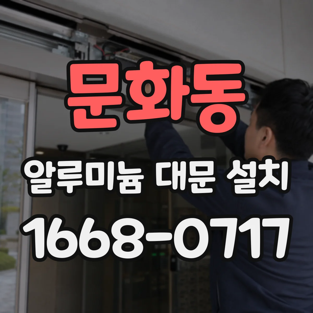 문화동 알루미늄 대문 설치