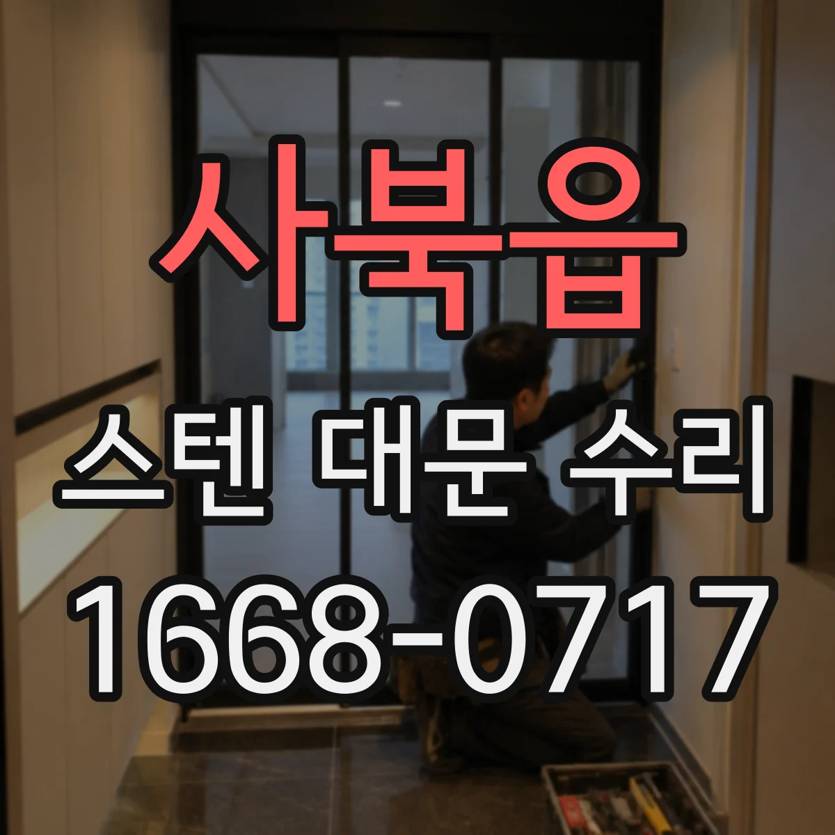 사북읍 스텐 대문 수리