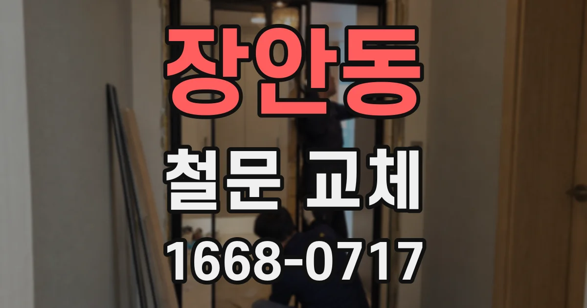 장안동 철문 교체