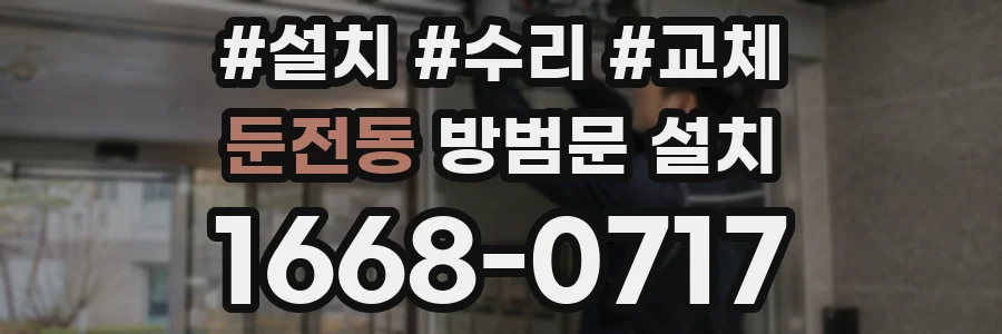 둔전동 방범문 설치