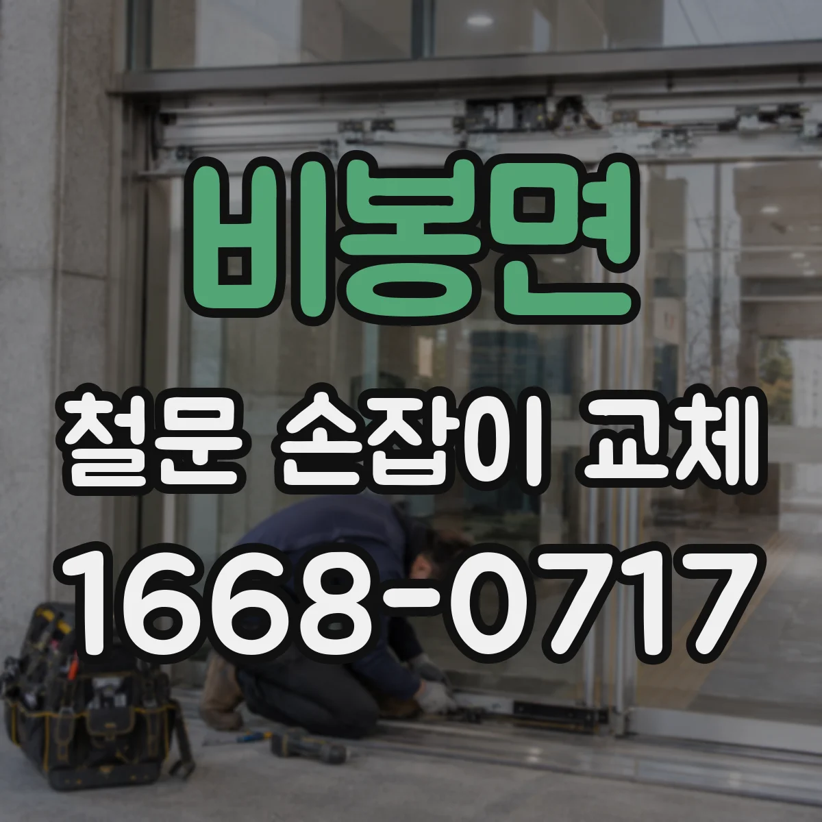 비봉면 철문 손잡이 교체