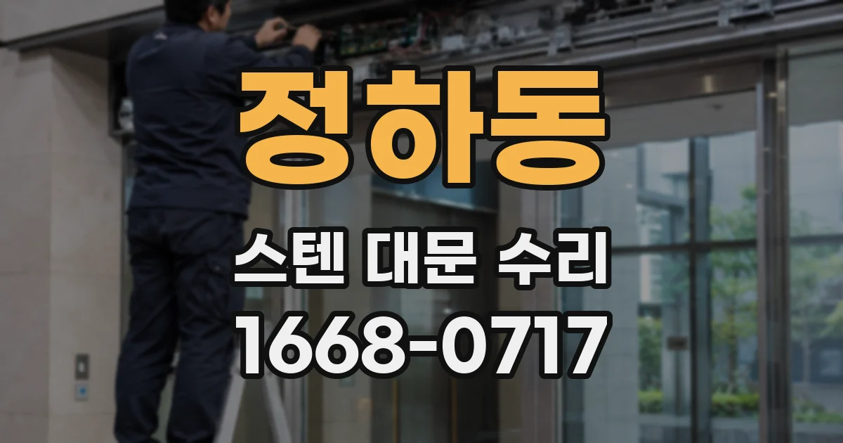 정하동 스텐 대문 수리