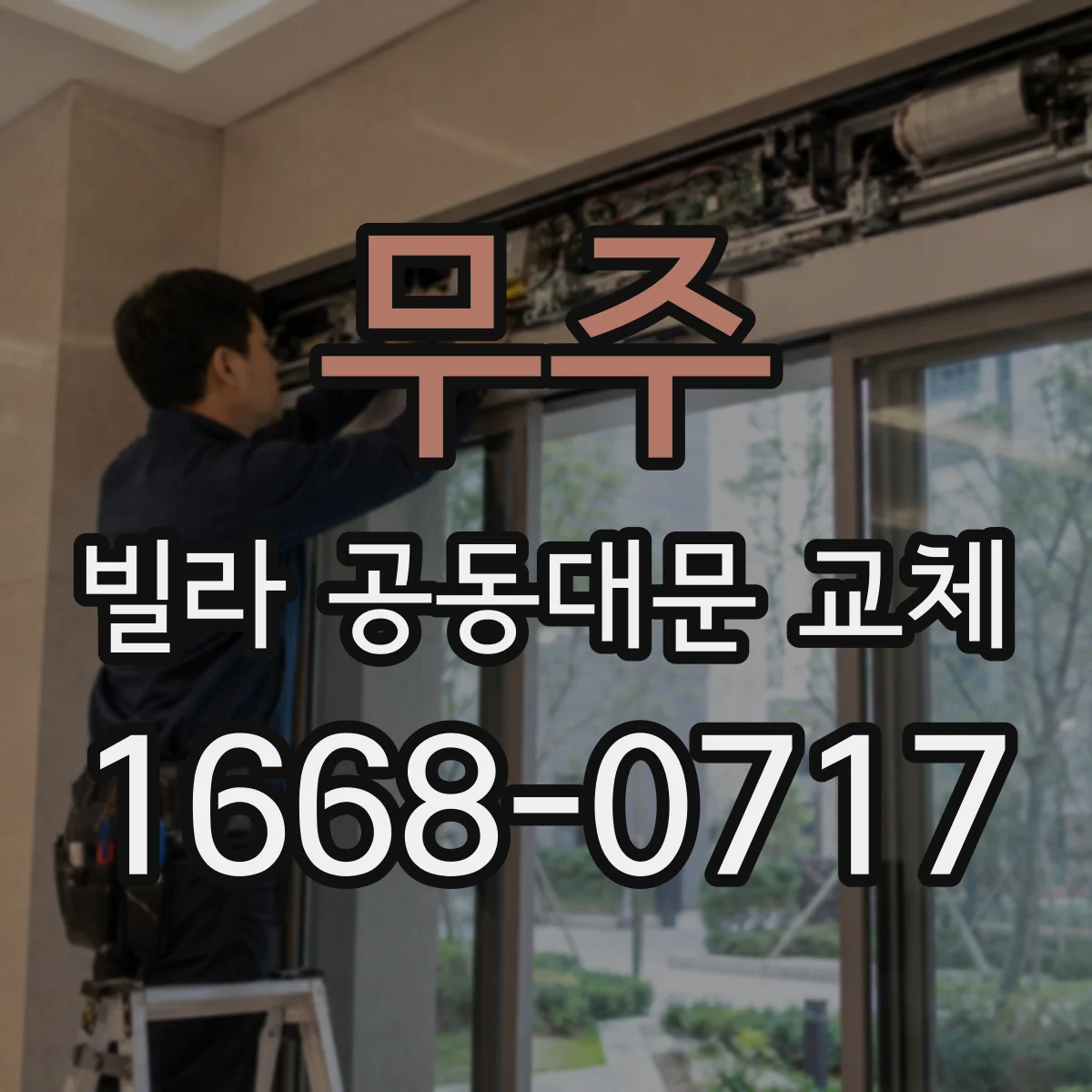 무주 빌라 공동대문 교체 기존 도면·스펙 재사용 범위와 점검 체크리스트