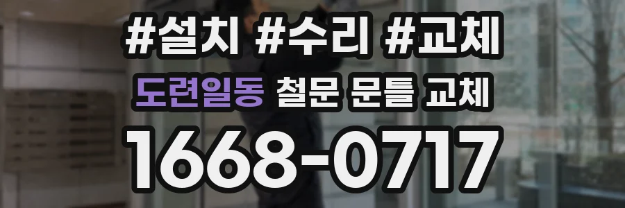 도련일동 철문 문틀 교체