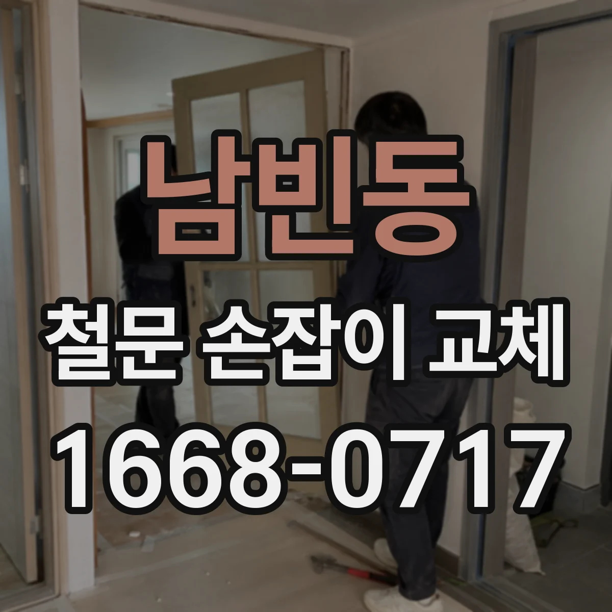남빈동 철문 손잡이 교체