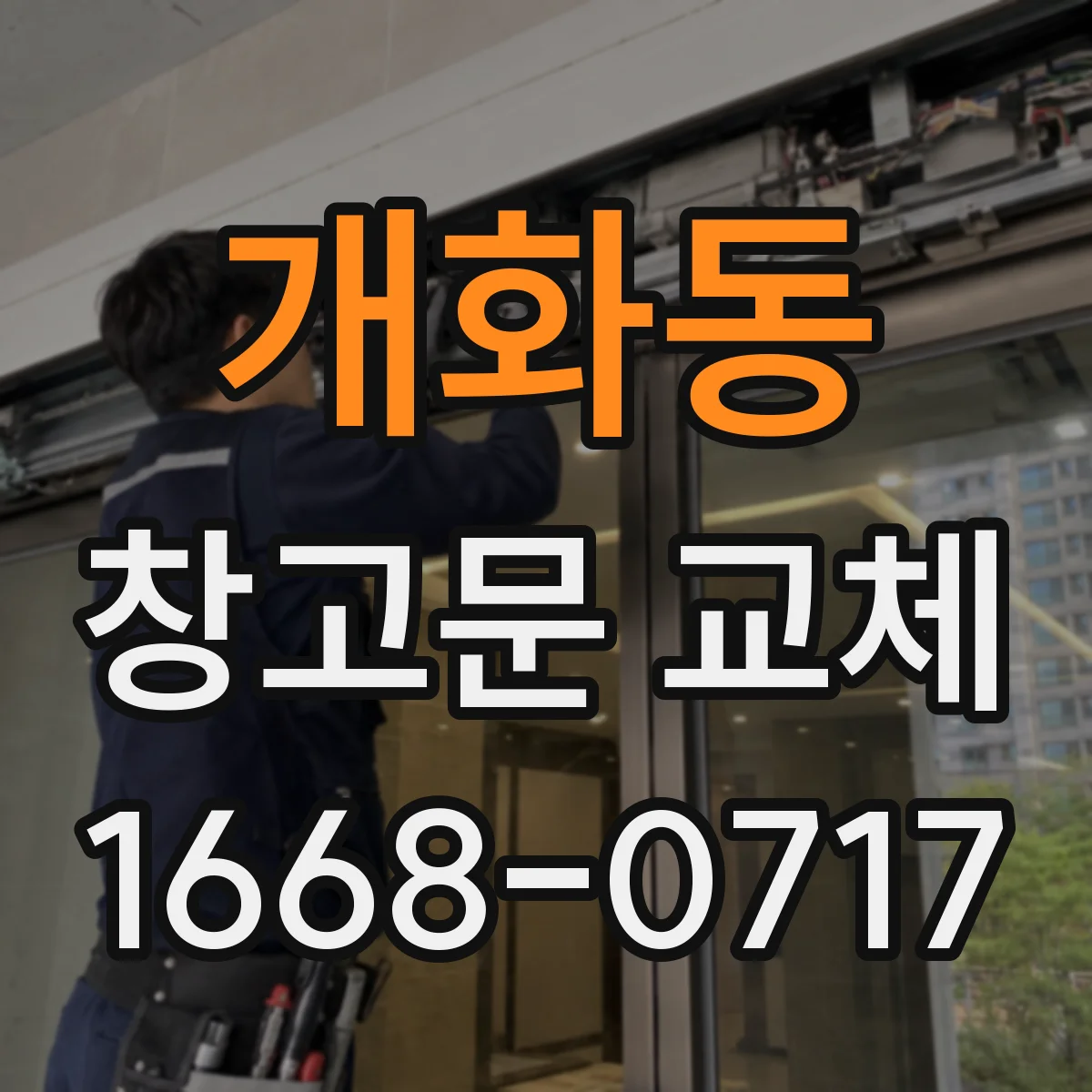 개화동 창고문 교체