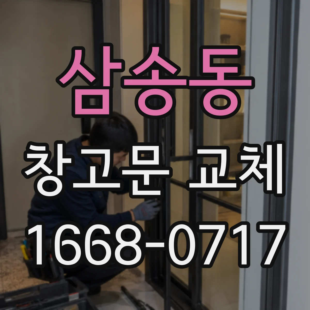 삼송동 창고문 교체