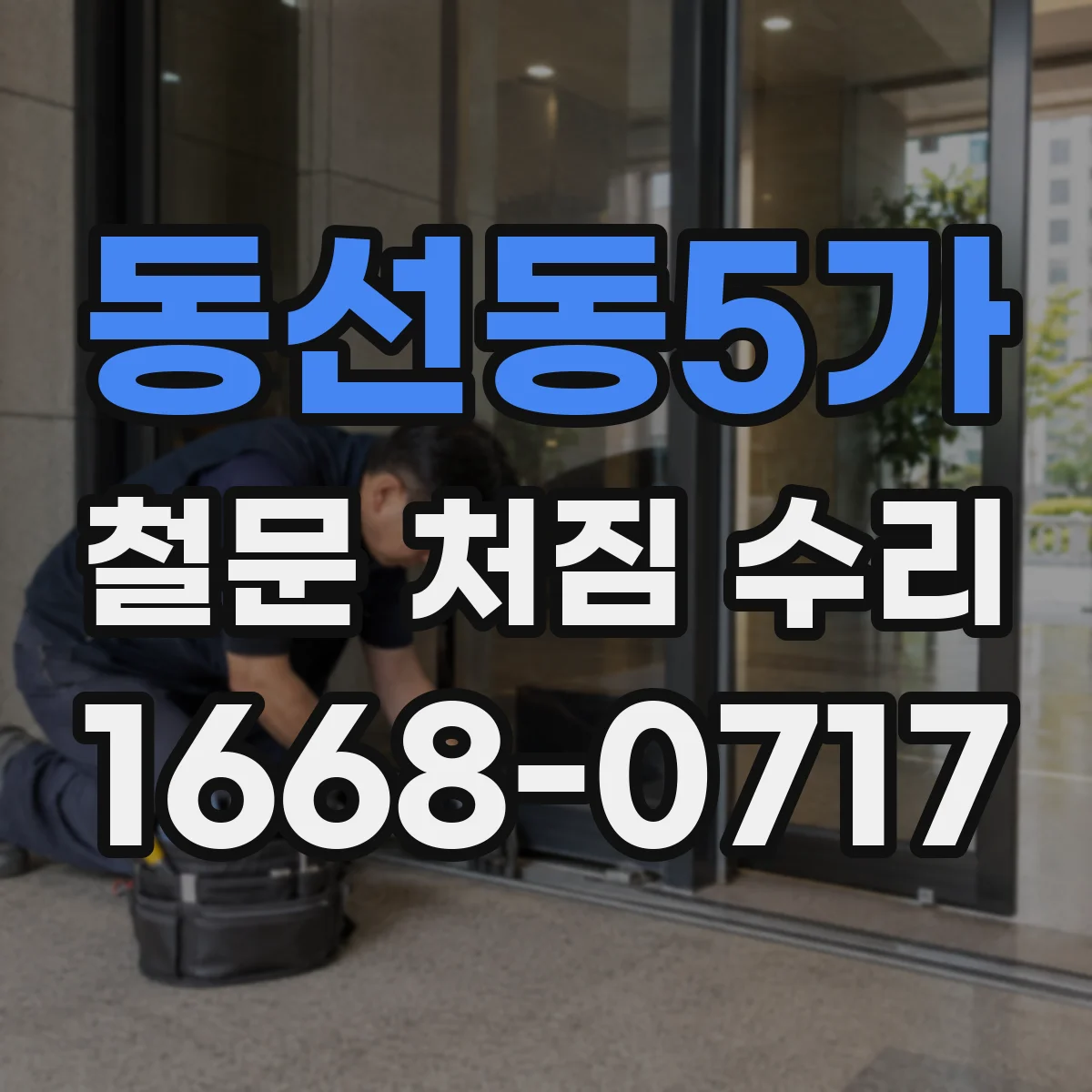 동선동5가 철문 처짐 수리