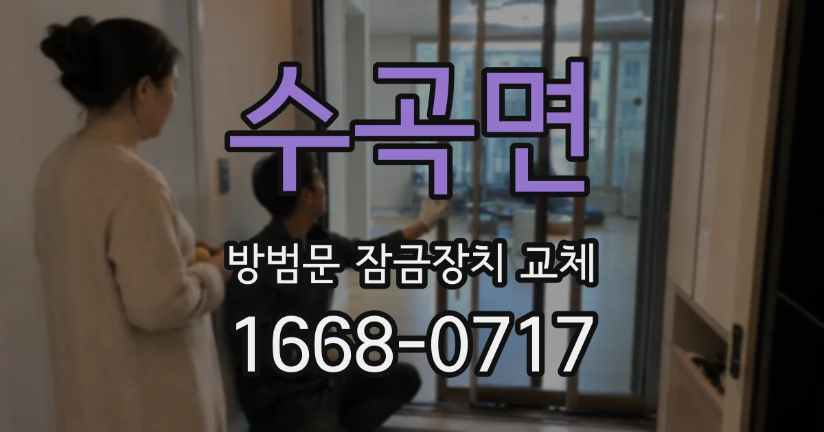 수곡면 방범문 잠금장치 교체