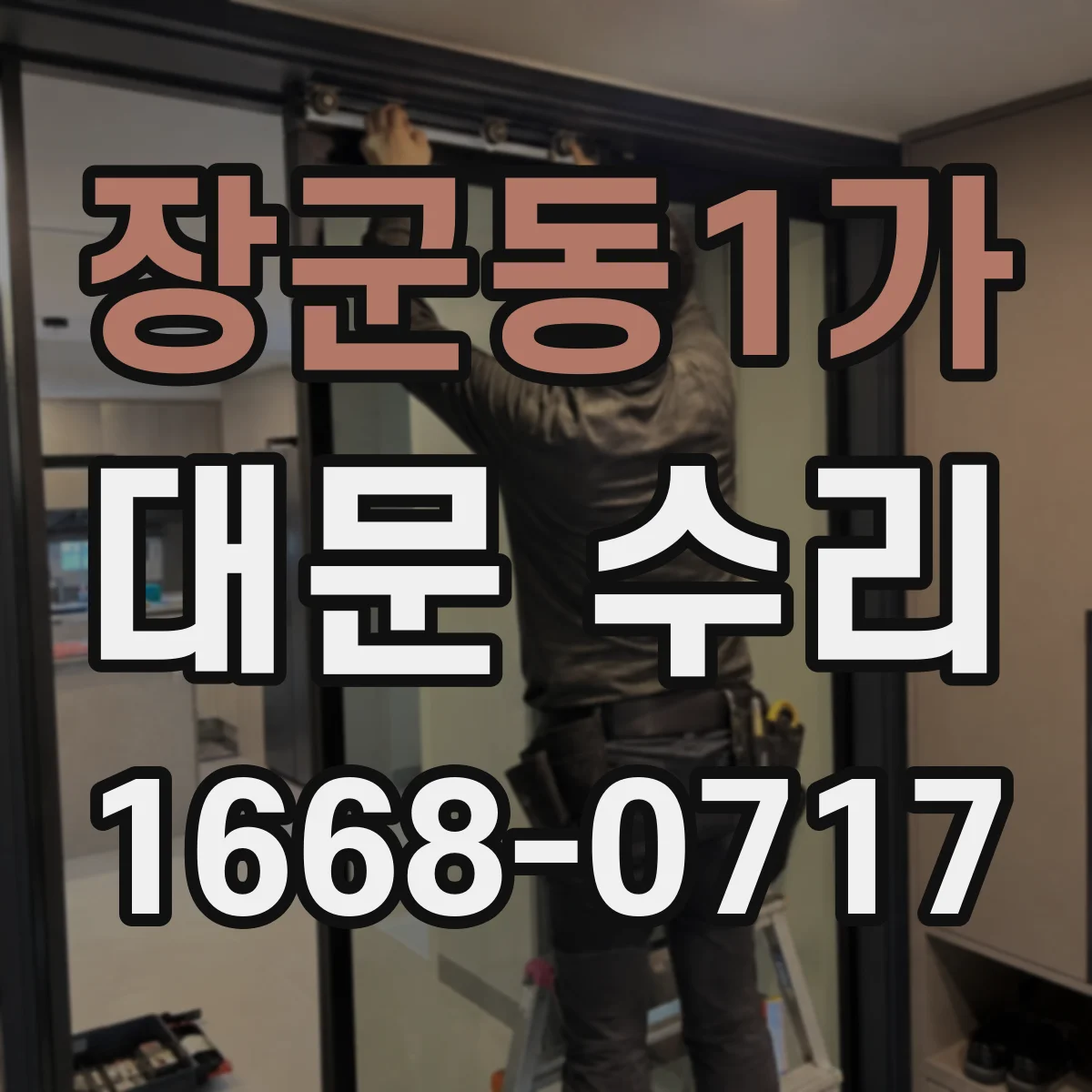 장군동1가 대문 수리