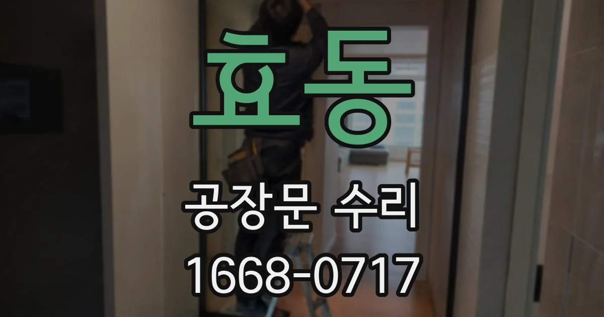 효동 공장문 수리