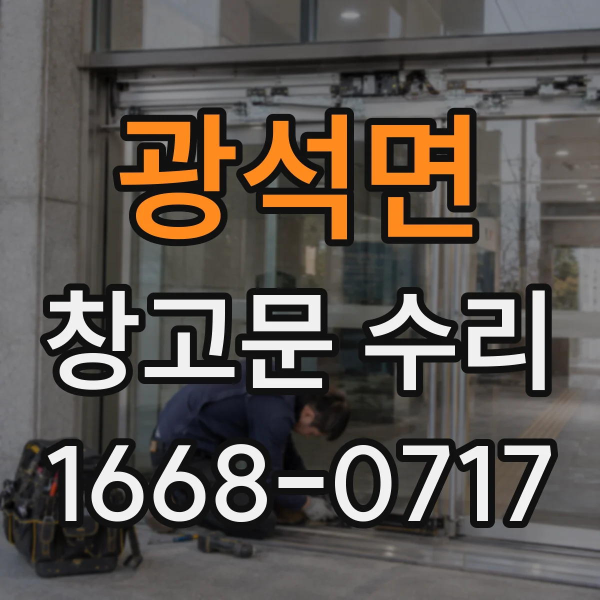 광석면 창고문 수리