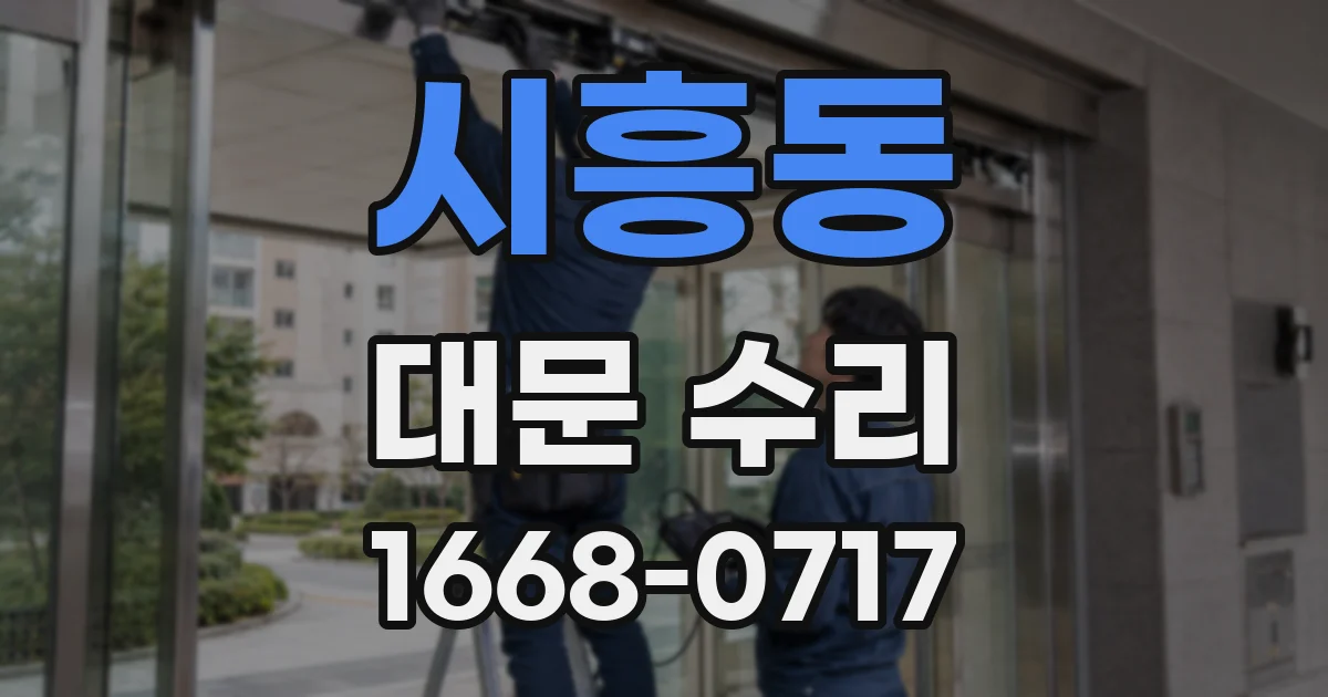 시흥동 대문 수리