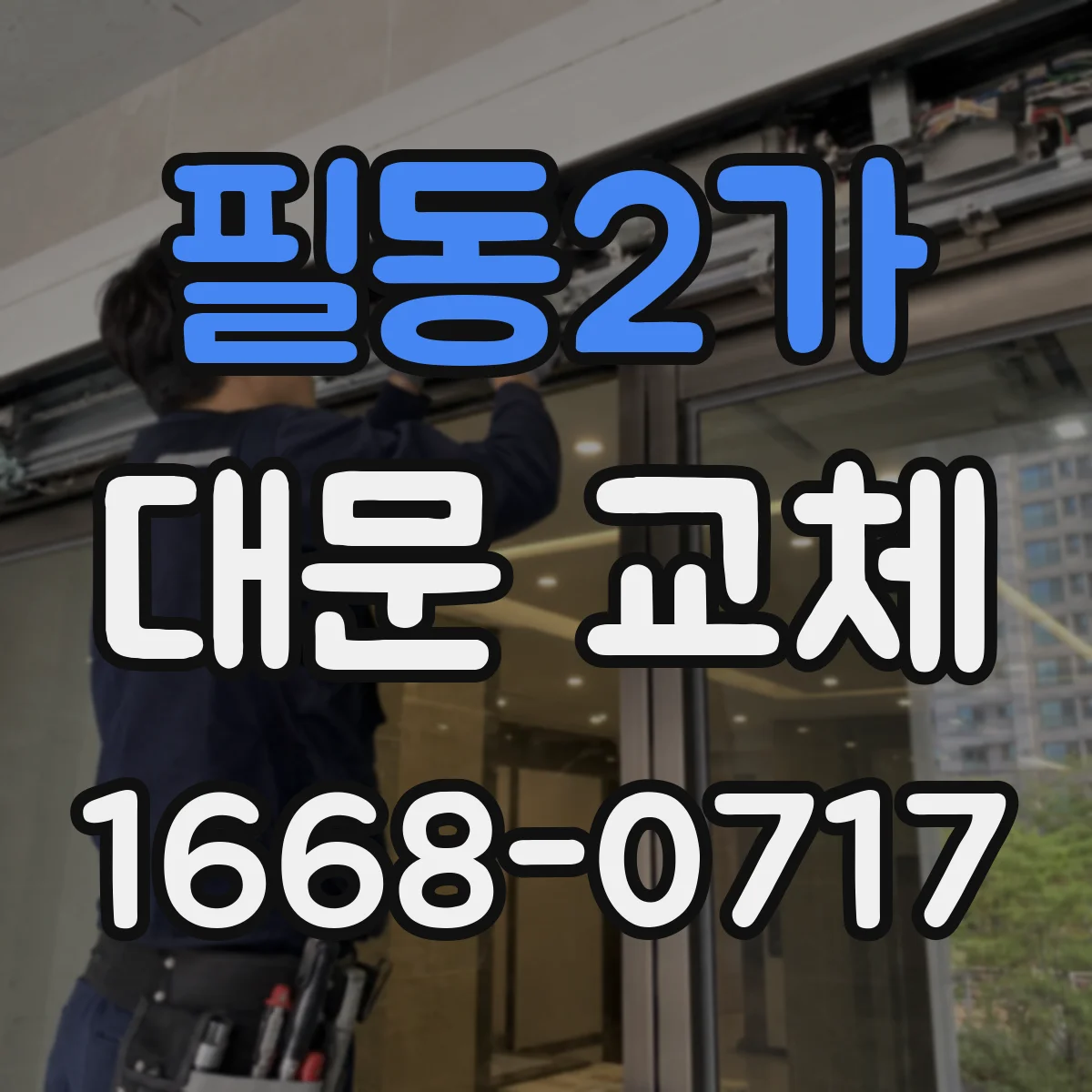 필동2가 대문 교체