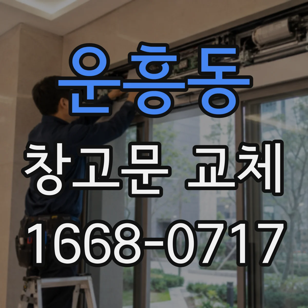 운흥동 창고문 교체
