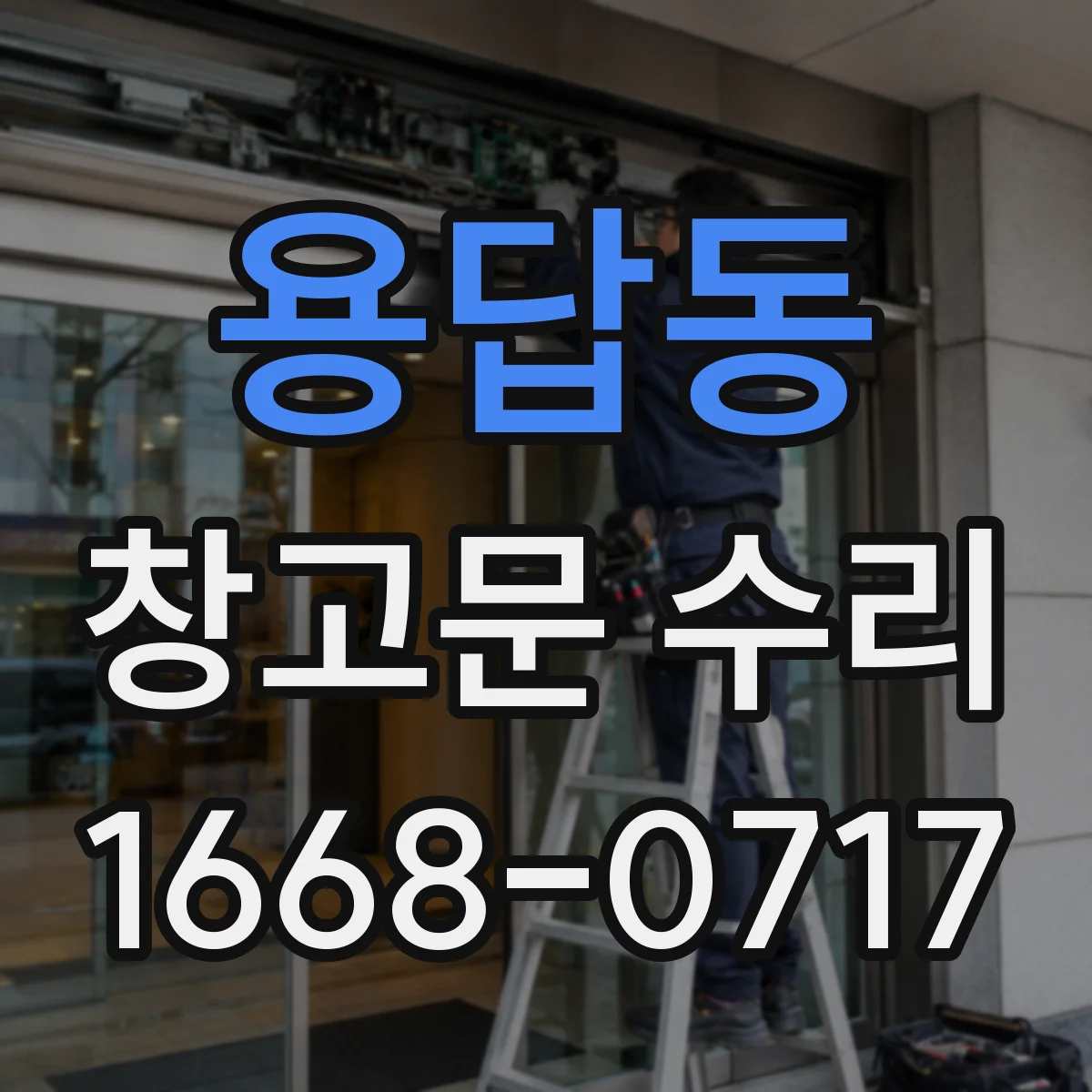 용답동 창고문 수리
