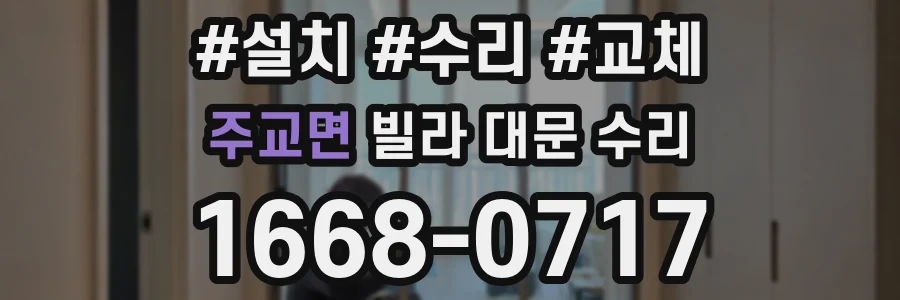주교면 빌라 대문 수리